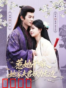 惹她干嘛，她家夫君妖力无边：逆袭女王