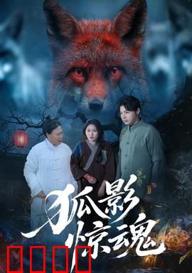狐影惊魂：狐妖索命之谜