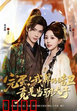 完蛋！我养的暗卫竟是当朝太子：身份反转之恋