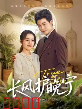 长风护晚宁：逆风翻盘护所爱