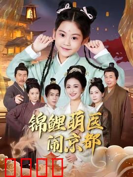 锦鲤萌医闹京都：爆笑逆袭