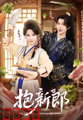 《抱新郎：错抱闹剧