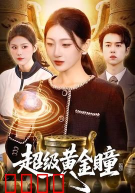 超级黄金瞳：赌石界的传奇