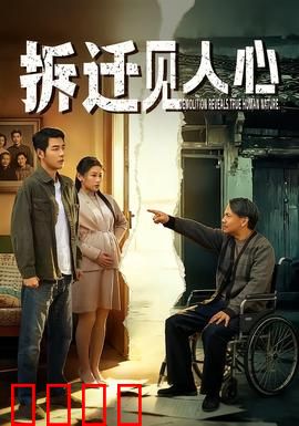拆迁见人心：亲情与金钱的抉择