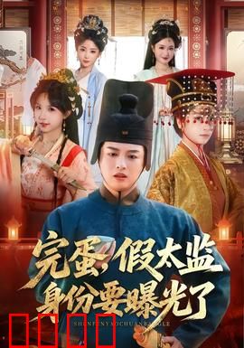完蛋，假太监身份要曝光了：深宫惊魂