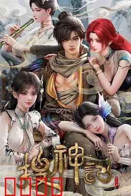 搜神记动画版：少年英雄崛起