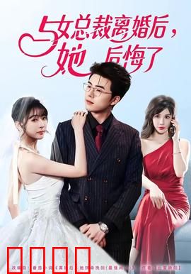 与女总裁离婚后，她后悔了：逆袭再起