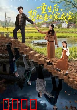 重生后，誓把妻女宠成宝：宠溺无下限