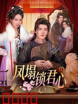 凤塌锁君心：帝王情劫