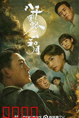 八千里路云和月：抗战演剧史诗