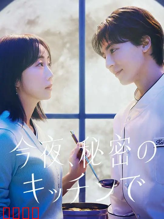 今夜在秘密厨房：美食与爱
