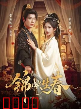 锦帐生春：痴情绣娘逆袭记