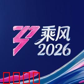 《乘风2026：命运转折》