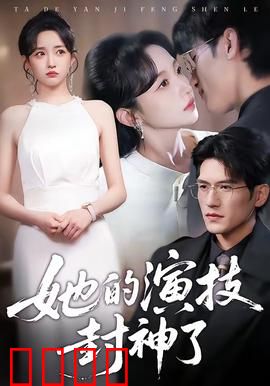 她的演技封神了：从学徒到传奇