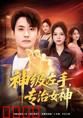神级左手，专治女神：逆袭手速