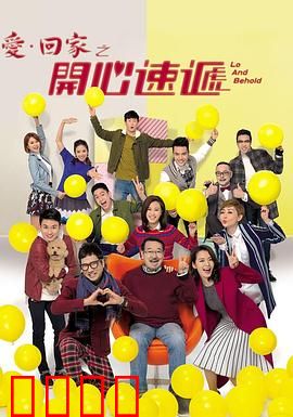 爱·回家之开心速递：熊家欢乐闹剧