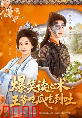 爆笑读心术，王爷吃瓜吃到吐：笑到肚子疼