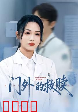 门外的救赎：绝境重生