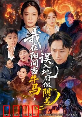 我在阳间当牛马，误入地府做阴差：社畜逆袭记