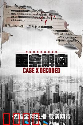 《重案解密国语》：真相浮出水面