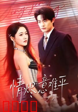 情烬意难平：深情终成殇