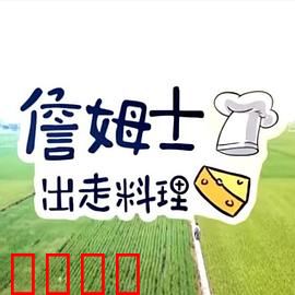 詹姆士出走料理：美食旅行家