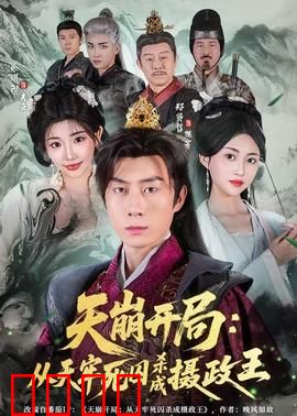 天崩开局：逆境求生记