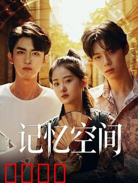 《记忆引爆：逆袭命运》