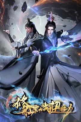 修仙者大战超能力：异界碰撞