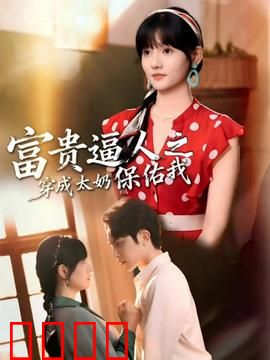 富贵逼人之穿成太奶保佑我：祖孙联手逆袭