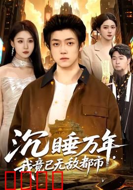 沉睡万年，我竟已无敌都市：王者觉醒