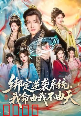 绑定逆袭系统，我命由我不由天：废柴逆袭