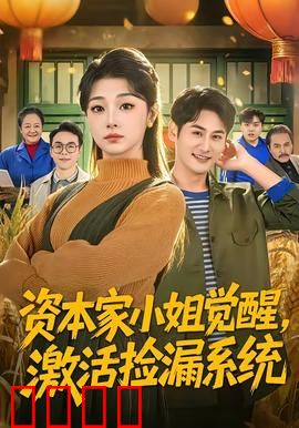 资本家小姐觉醒，激活捡漏系统：逆袭女王