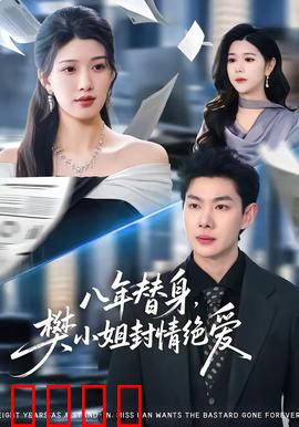 八年替身，樊小姐封情绝爱：虐心终章