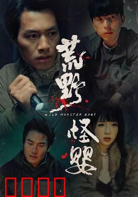 荒野怪婴：异星寄生