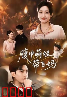 腹中萌娃带飞妈：神奇逆袭