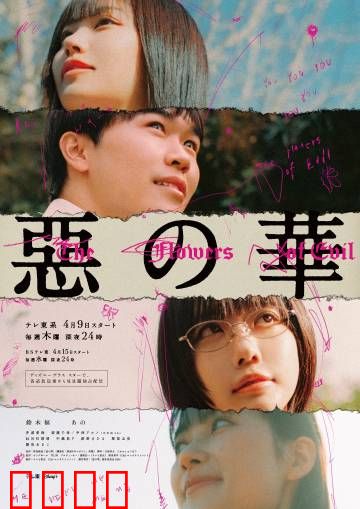 恶之华2026：裂变的青春