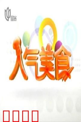 人气美食：舌尖上的救赎