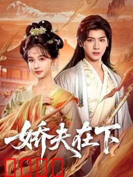 娇夫在下：从隐忍到觉醒