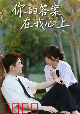 你的答案在我心上：爱在心头