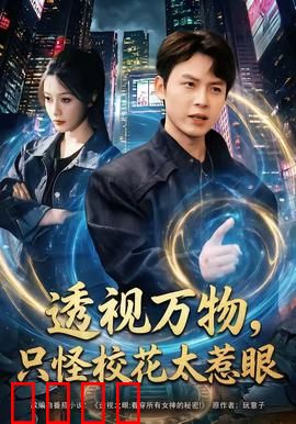 透视万物，只怪校花太惹眼：逆袭透视人生