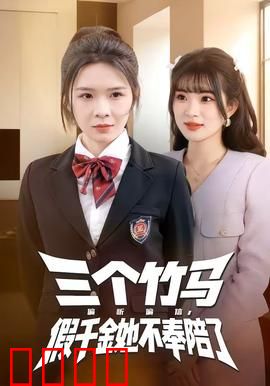 三个竹马偏听偏信，假千金她不奉陪了：逆袭狂飙