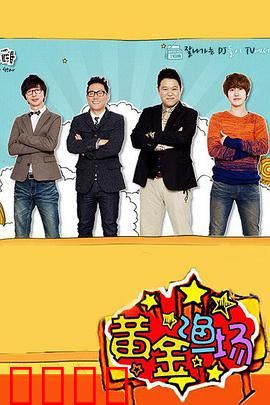 黄金渔场：深海夺宝奇缘