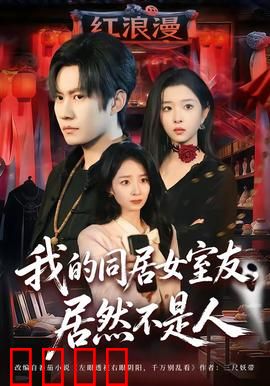 我的同居女室友，居然不是人：浴室惊魂