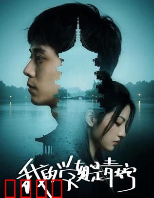 我的学姐是青蛇：千年蛇妖的校园情缘