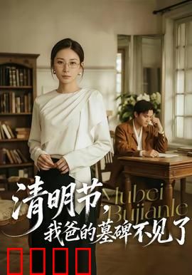 清明节，我爸的墓碑不见了：离奇失踪案