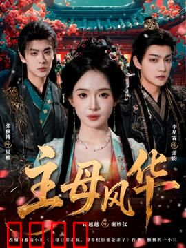 主母风华：重生掌家逆袭