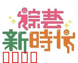 《综艺新时代》燃爆对决！浩角翔起挑战极限，热血沸腾的行业巅峰之战！：精彩回顾