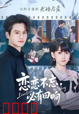 恋恋不忘，必有回响：重逢之恋