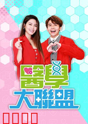 医学大联盟：医者仁心创奇迹